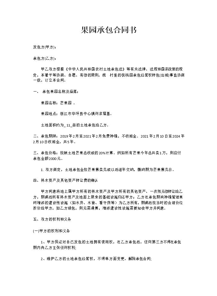 果园承包合同 (1).doc